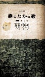 霧のなかの歌 4   1961.10  PDF电子版封面    村上信彦 
