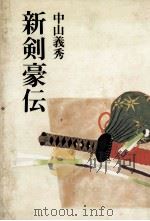 新剣豪伝 1982.08 PDF电子版封面 中山義秀