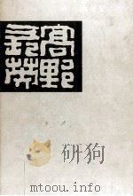 高野長英 2（1972.11 PDF版）
