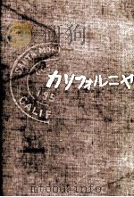 カリフォルニヤ 1959.11 PDF电子版封面 阿川弘之