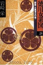 徳川女系図 1983.08 PDF电子版封面 岩崎栄