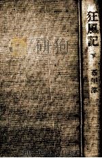 狂風記 2 1980.10 PDF电子版封面 石川淳