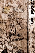 いのちの歌 1980.06 PDF电子版封面 三好京三