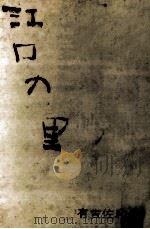 江口の里（1959.04 PDF版）
