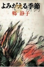 よみがえる季節 1980.08 PDF电子版封面 郷静子