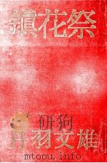 鎮花祭 1960.07 PDF电子版封面 丹羽文雄