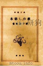 木枯しの庭（1981.03 PDF版）