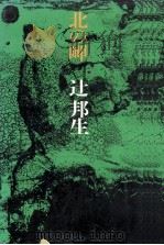 北の岬 1970.09 PDF电子版封面 辻邦生