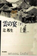 雲の宴 2 1987.03 PDF电子版封面 辻邦生