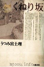 くねり坂 1988.09 PDF电子版封面 うつみ宮土理