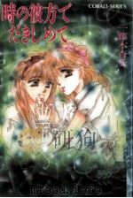 時の彼方でだきしめて（1990.12 PDF版）