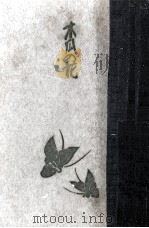 木瓜の花 1（1973.09 PDF版）