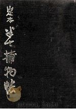 定本半七捕物帳 2（1966.02 PDF版）