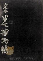 定本半七捕物帳 3（1966.02 PDF版）