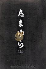 たまゆら 1 1965.12 PDF电子版封面 川端康成