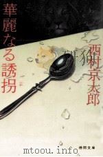 華麗なる誘拐 1982.08 PDF电子版封面 西村京太郎