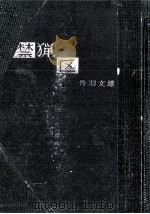禁猟区（1958.11 PDF版）