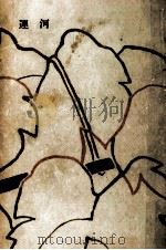 運河 2 1958.09 PDF电子版封面 丹羽文雄