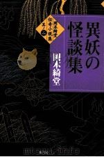 異妖の怪談集（1999.07 PDF版）