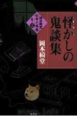 怪かしの鬼談集（1999.07 PDF版）
