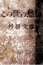 この世の愁い 1962.03 PDF电子版封面 丹羽文雄