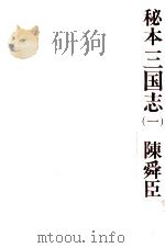 秘本三国志 1（1974.12 PDF版）