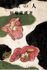 東京の人 1955.01 PDF电子版封面 川端康成