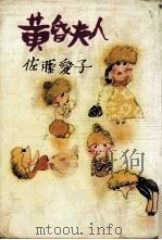 黄昏夫人（1976.05 PDF版）