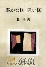 遥かな国遠い国 1971.09 PDF电子版封面 北杜夫