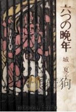 六つの晩年   1978.10  PDF电子版封面    城夏子 