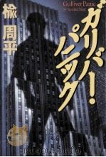 ガリバー·パニック（1998.07 PDF版）