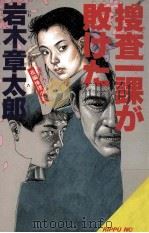捜査一課が敗けた 1989.11 PDF电子版封面 岩木章太郎