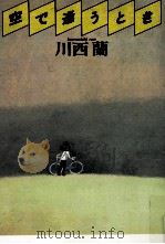 空で逢うとき 1980.12 PDF电子版封面 川西蘭