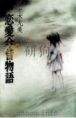 新恋愛今昔物語（1981.04 PDF版）