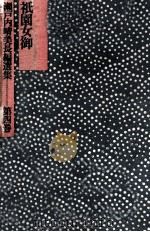 祇園女御（1974.02 PDF版）