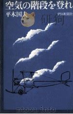 空気の階段を登れ   1971.08  PDF电子版封面    平木国夫 