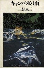 キャンパスの雨 1979.04 PDF电子版封面 三好京三