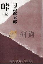 峠 1 1975.05 PDF电子版封面 司馬遼太郎