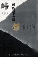 峠 2（1975.05 PDF版）