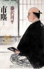 市塵 1989.05 PDF电子版封面 藤沢周平