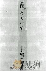 薮うぐいす（1962.01 PDF版）