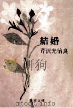 結婚 1972.02 PDF电子版封面 芹沢光治良