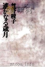遥かなる歳月 1977.03 PDF电子版封面 曽野綾子