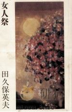 女人祭（1979.11 PDF版）