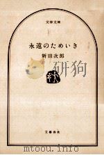 永遠のためいき（1975.12 PDF版）