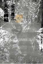 人生画帖（1972.08 PDF版）