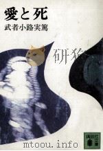 愛と死 1972.06 PDF电子版封面 武者小路実篤