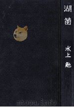 湖笛（1966.03 PDF版）
