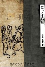 ほっこまい伝 1966.10 PDF电子版封面 妹尾隆彦