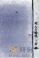 死んだ時代 1961.11 PDF电子版封面 三好徹